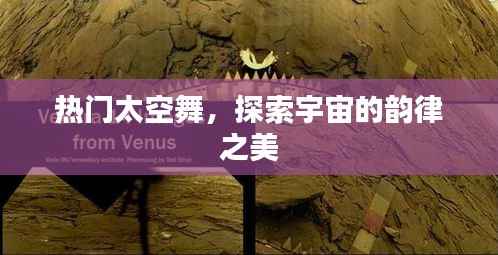 宇宙韵律之美,热门太空舞探索