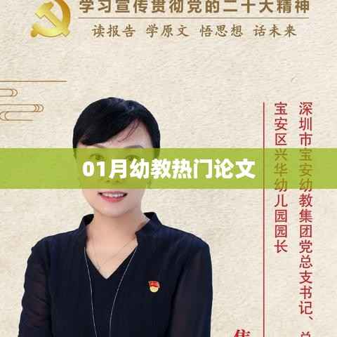 幼教热门论文精选,深度解读与启示