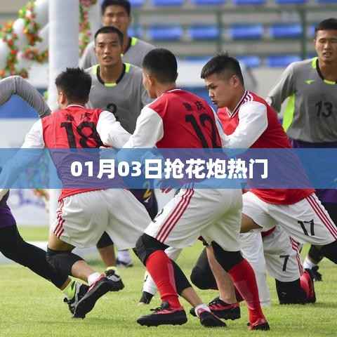 抢花炮热门活动,一睹风采!