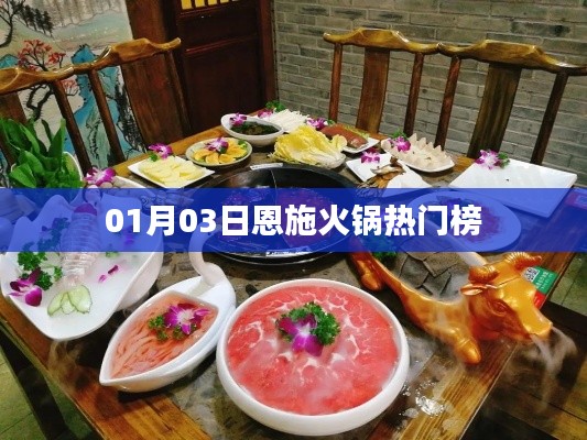 恩施火锅热门榜揭晓,一月新宠上榜