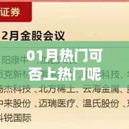 01月热门策略,如何把握热门趋势?