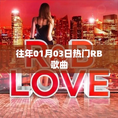 精选RB热门歌曲榜单出炉,历年一月三日必听曲目