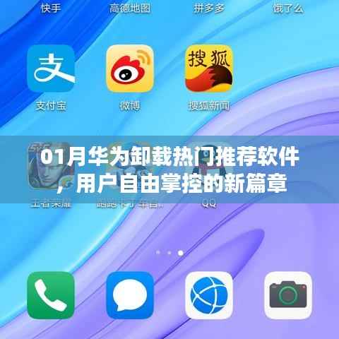 华为一月内卸载热门推荐软件，用户自主权的新时代