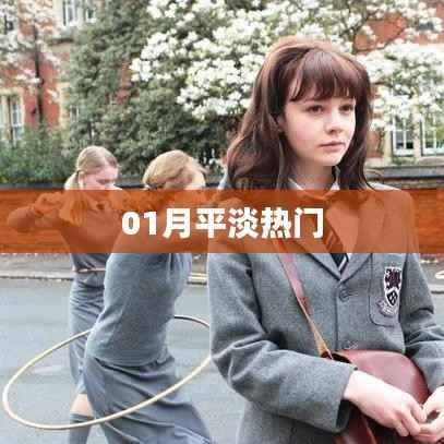 01月平淡热门事件回顾