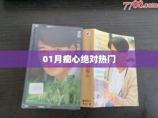 一月痴情绝对,热门之选