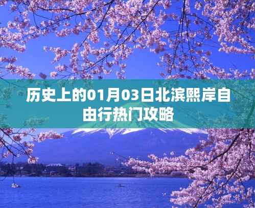 北滨熙岸自由行指南,一月三日出发攻略