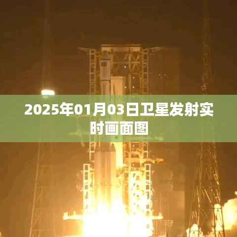 卫星发射实况直播,2025年元旦发射瞬间记录