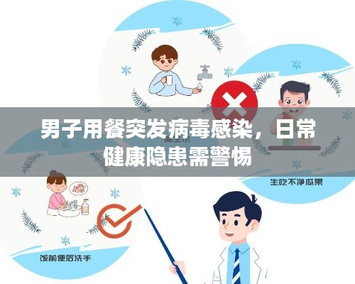 男子用餐突发病毒感染,日常健康隐患需警惕