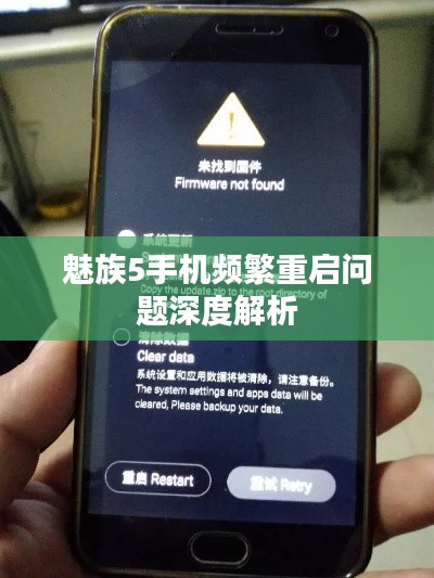魅族5手机频繁重启问题深度解析