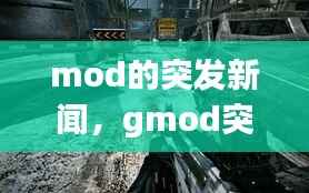 mod的突发新闻,gmod突发大新闻