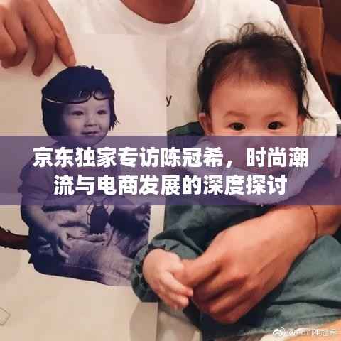 京东独家专访陈冠希，时尚潮流与电商发展的深度探讨