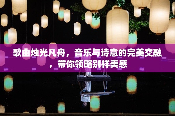 歌曲烛光凡舟,音乐与诗意的完美交融,带你领略别样美感