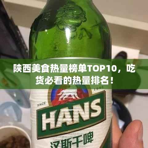 陕西美食热量榜单TOP10,吃货必看的热量排名!