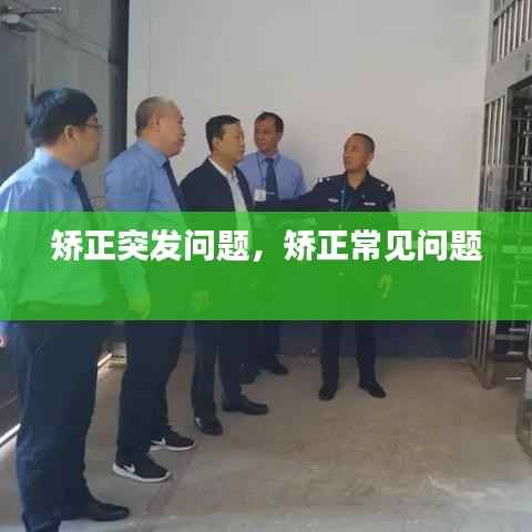 矫正突发问题,矫正常见问题