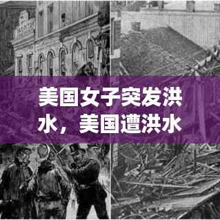 美国女子突发洪水,美国遭洪水袭击 新闻