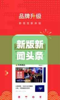 新版新闻头条下载,获取最新资讯的必备神器!
