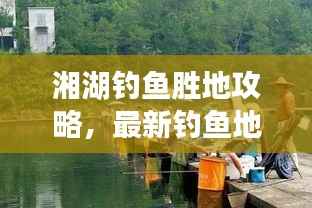 湘湖钓鱼胜地攻略，最新钓鱼地点一网打尽！