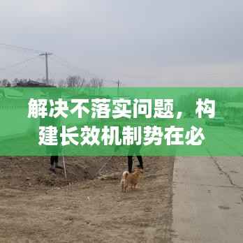 解决不落实问题,构建长效机制势在必行