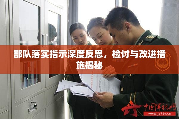 部队落实指示深度反思,检讨与改进措施揭秘