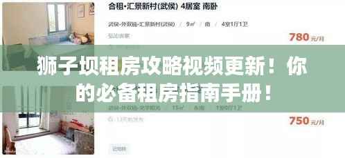 狮子坝租房攻略视频更新!你的必备租房指南手册!