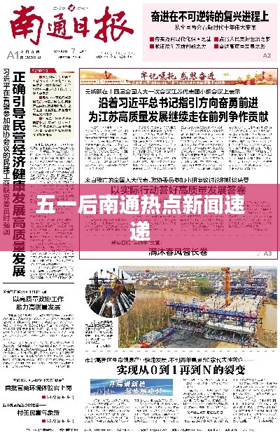五一后南通热点新闻速递