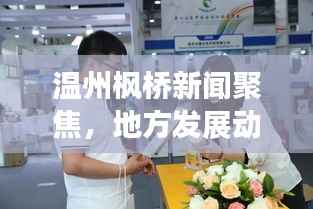温州枫桥新闻聚焦,地方发展动态,展现全新面貌