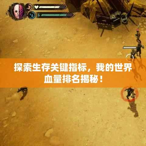 探索生存关键指标,我的世界血量排名揭秘!