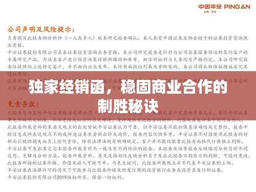 独家经销函,稳固商业合作的制胜秘诀