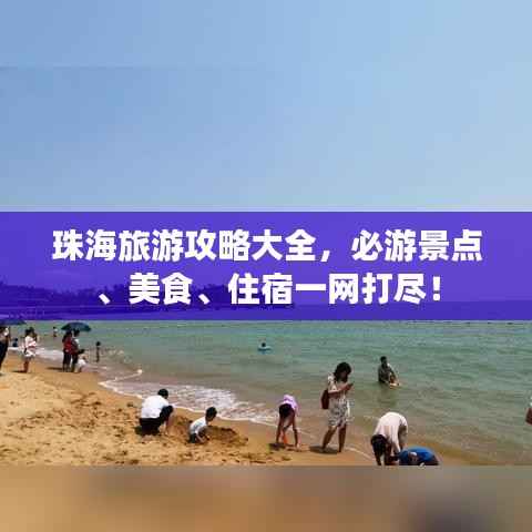 珠海旅游攻略大全,必游景点、美食、住宿一网打尽!