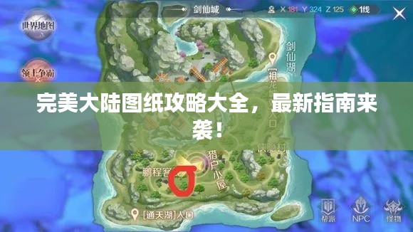 完美大陆图纸攻略大全,最新指南来袭!