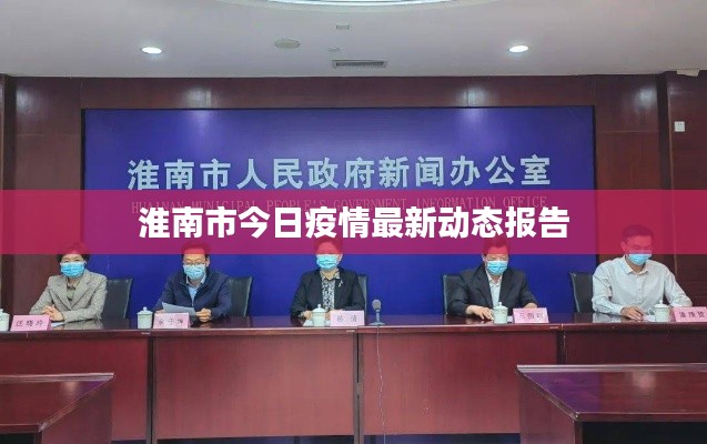 淮南市今日疫情最新动态报告