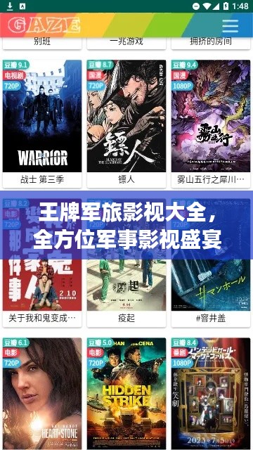 王牌军旅影视大全,全方位军事影视盛宴,下载最新版即刻体验!