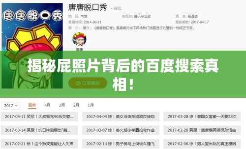 揭秘屁照片背后的百度搜索真相!