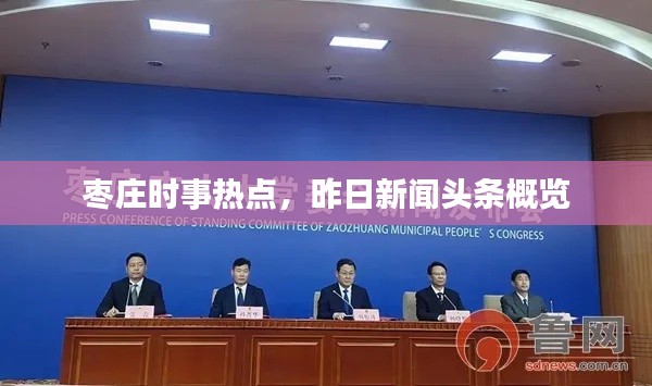 枣庄时事热点,昨日新闻头条概览