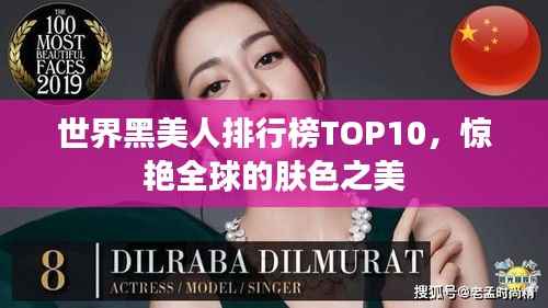世界黑美人排行榜TOP10，惊艳全球的肤色之美