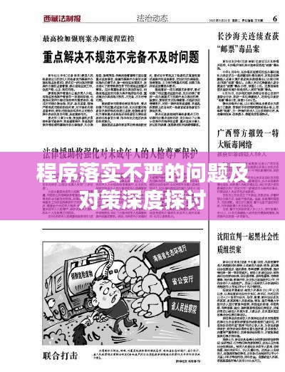 程序落实不严的问题及对策深度探讨