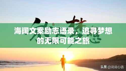 海阔文案励志语录，追寻梦想的无限可能之旅