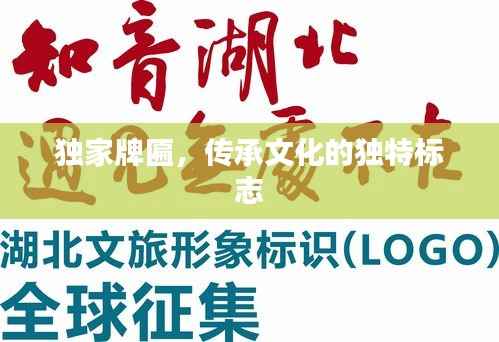 独家牌匾,传承文化的独特标志