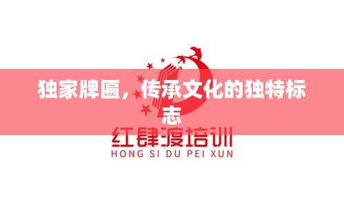 独家牌匾,传承文化的独特标志
