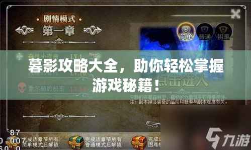 暮影攻略大全，助你轻松掌握游戏秘籍！