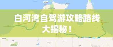 白河湾自驾游攻略路线大揭秘!