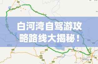 白河湾自驾游攻略路线大揭秘!