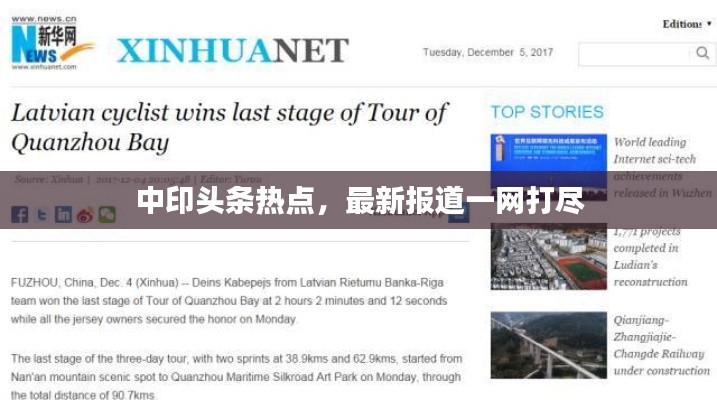 中印头条热点，最新报道一网打尽