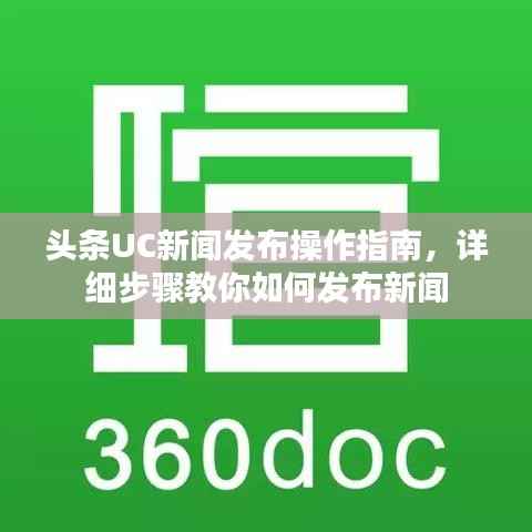 头条UC新闻发布操作指南，详细步骤教你如何发布新闻