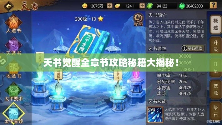 天书觉醒全章节攻略秘籍大揭秘!