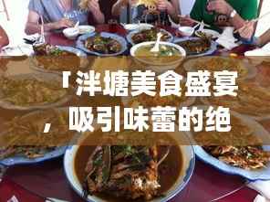 「泮塘美食盛宴,吸引味蕾的绝佳体验!」