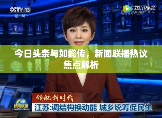 今日头条与如懿传，新闻联播热议焦点解析