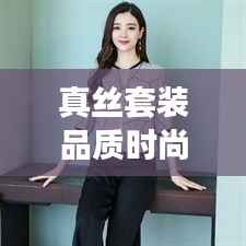 真丝套装品质时尚TOP10榜单,精选排名一览无余!
