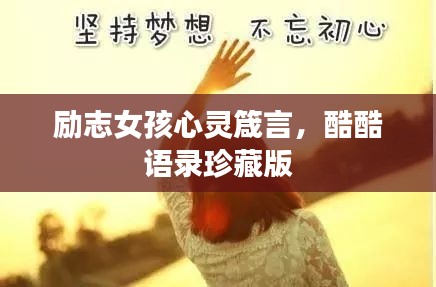 励志女孩心灵箴言,酷酷语录珍藏版