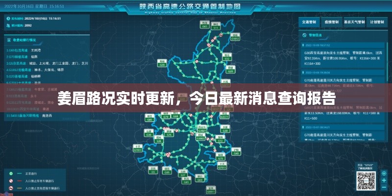 姜眉路况实时更新,今日最新消息查询报告